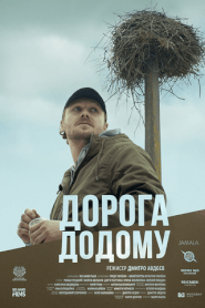 Дорога додому (2019)