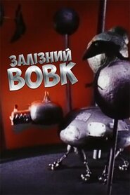 Залізний вовк (1999)