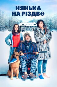 Нянька на Різдво (2018)
