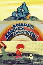 Дощику, дощику, припусти! (1982)