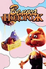 Велика подорож (1987)
