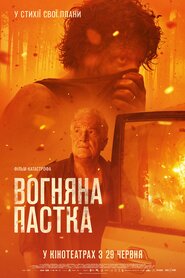 Вогняна пастка (2022)