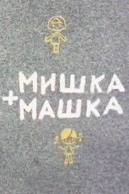 Мишко + Машка (1964)