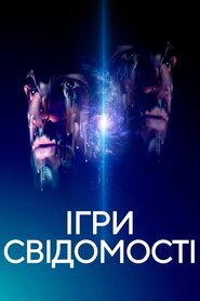 Ігри свідомості (2020)