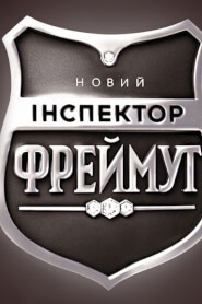 Інспектор Фреймут (2014)