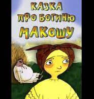 Казка про богиню Мокошу (1995)