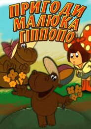 Пригоди малюка Гіпопо (1974)