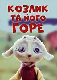 Козлик та його горе (1976)