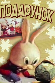 Подарунок (1968)