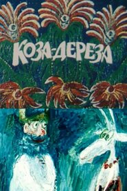 Коза-дереза (1995)