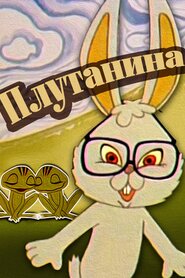 Плутанина (1982)