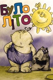 Було літо... (2003)