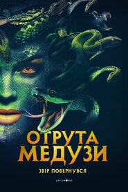 Отрута Медузи (2023)