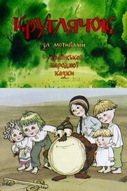 Круглячок (1992)