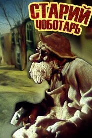 Старий швець / Старий чоботар (1987)