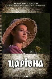 Царівна (1993)