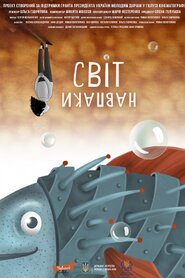 Світ навпаки (2018)