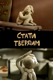 Стати твердим (2009)