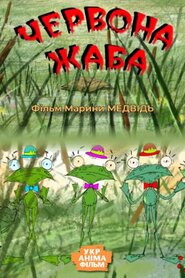 Червона жаба (2008)