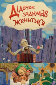 Дідочок задумав женитися (2013)