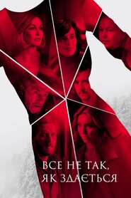 Усе не так, як здається (2018)