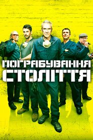 Пограбування століття (2017)
