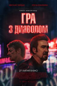 Гра з дияволом (2023)