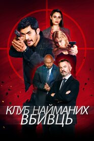 Клуб убивць (2023)