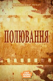 Полювання (1992)