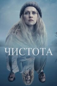 Чистота (2023)