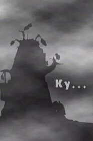 Ку... (2001)