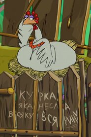 Курка, яка несла всяку всячину (2006)