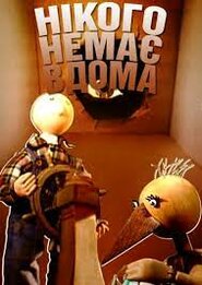Нікого немає вдома (2003)