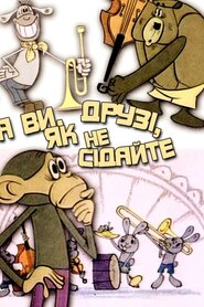 А ви, друзі, як не сідайте… (1972)