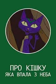 Про кішку, яка упала з неба (2005)
