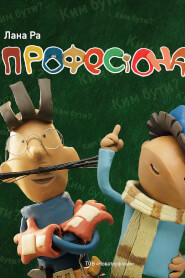 Професіонали (2015)