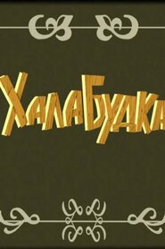 Халабудка (2014)