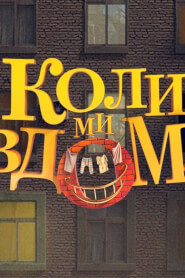 Коли ми вдома (2014)