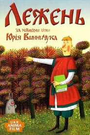 Лежень (2013)