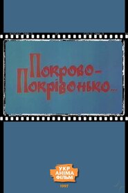 Покрово-Покрівонько… (1997)