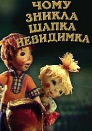 Чому зникла шапка-невидимка (1991)
