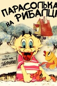 Парасолька рибалить / Парасолька на рибалці (1973)
