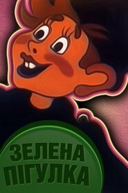 Зелена пігулка (1974)