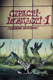Страсті-мордасті (1990)