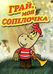 Грай, моя сопілочко / Грай, моя сопілочка (1974)