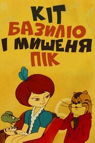 Кіт Базиліо і мишеня Пік (1974)