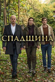 Спадщина (2014)