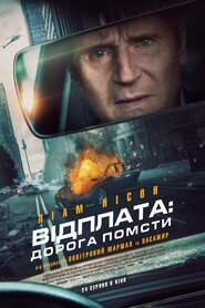 Відплата: Дорога помсти (2023)