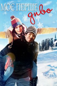 Моє перше диво (2016)