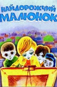 Найдорожчий малюнок (1975)